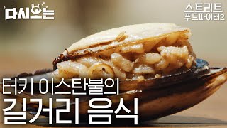 [#스트리트푸드파이터] 밀가루가 주식, 쌀이 간식...? 한국인에겐 너무 든든한 터키 길거리 음식 모음🍚 +백종원이 깨달은 혼여행 교훈ㅋㅋㅋ | #다시보는스푸파 #Diggle