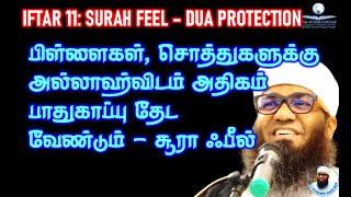 11th Ramadan பிள்ளைகள், சொத்துகளுக்கு அல்லாஹ்விடம் அதிகம் பாதுகாப்பு தேட வேண்டும் - சூரா ஃபீல் FEEL