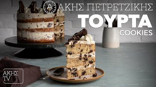 Τούρτα Cookies Επ. 7 | Kitchen Lab TV | Άκης Πετρετζίκης