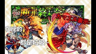 【モンスト】新限定カマエル!何等破壞力呀~@爆絕末世論/エスカトロジー｜ monster strike 怪物彈珠