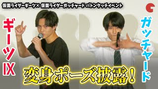 ギーツ・簡秀吉＆ガッチャード・本島純政が変身ポーズW披露！仮面ライダーバトンタッチイベント