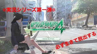 #1　絶体絶命都市4~必ず生きて脱出する~【初見プレイ】