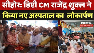 Sehore hospital Inauguration:  Deputy CM Rajendra Shukla ने  किया नए अस्पताल का लोकार्पण | Mp News