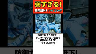 弱すぎる！ 最新鋭水陸両用MS ハイゴッグ