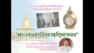 พระบรมสารีริกธาตุที่ภูเขาทอง (6 พฤศจิกายน 2564)