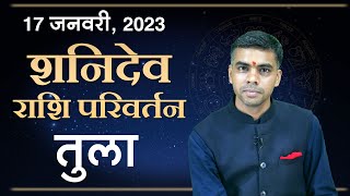 TULA Rashi | LIBRA | नववर्ष प्रारम्भ से ही | Shani Parivartan 2023 | Saturn Transit | Vaibhav Vyas