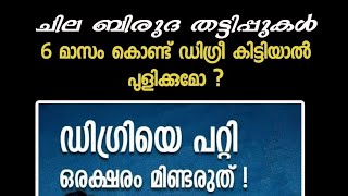 ആറുമാസം കൊണ്ട് ഡിഗ്രി തരാമെന്ന് പറയുന്നതിന്റെ പിന്നിലെ തട്ടിപ്പുകൾ