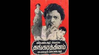 THANGARATHINAM (1960)-Jalamellam theriyuthu-T.M.Soundararajan, K.Jamunarani-K.V.Mahadhevan