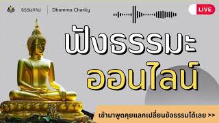 🔴 Live : ฟังธรรมะออนไลน์ #ธรรมะ #พุทธวจน