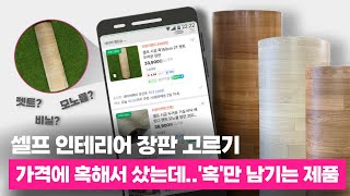 셀프장판 구매 전 장판 고르는 방법