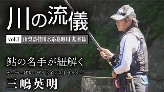 山梨県桂川水系葛野川基本篇【川の流儀 Vol.1】