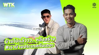 รีวิวย้ายประเทศจุกๆ กับผู้สร้างมูฟเมนต์ #เราย้ายประเทศกันเถอะ | #WhatToKnow EP79