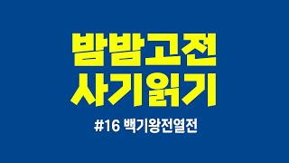 🌙밤밤고전⭐️사기읽기 16 백기왕전열전