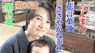 朝ドラ「らんまん」第88話あらすじ感想　園子ちゃんが見つけてくれた花言葉は「ささやかな幸せ」「ひそかな愛」。