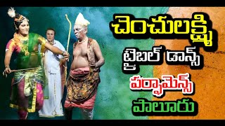 99896 05278।చెంచులక్ష్మి।chenchu lakshmi natakam telugu।paluru drama|@VemaVenkat