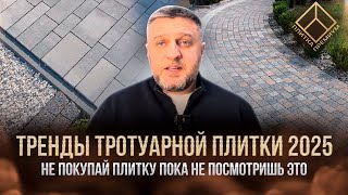 ТРЕНДЫ НА РЫНКЕ ТРОТУАРНОЙ ПЛИТКИ |Шаговые дорожки, Старый город, укладка без бордюра