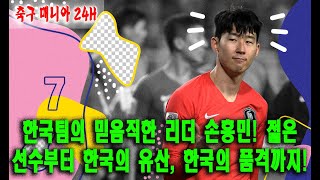 한국팀의 믿음직한 리더 손흥민! 젊은 선수부터 한국의 유산, 한국의 품격까지! | 축구 매니아 24H