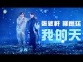 THE NEXT 20 張敬軒演唱會 尾場第三位嘉賓 |  Jer 柳應廷  我的天  人類群星閃耀時