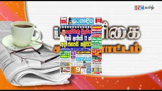 பத்திரிகை கண்ணோட்டம் 06.09.2017..!