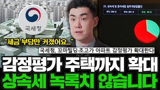 감정평가 확대 논란 정리, '00억' 가지고 있으면 평가대상 | 고현식 세무사