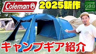 【2025新作】コールマンのヤバすぎる最新キャンプギア紹介します！