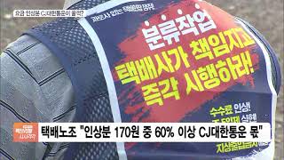 “요금 인상분 CJ대한통운 60% 꿀꺽”…“합의이행 노력 폄훼 말라”