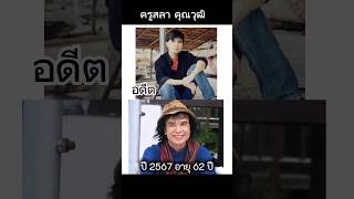 ครูสลา คุณวุฒิ วัย 62 ปี ศิลปินแห่งชาติ เพลงแนวลูกทุ่งหมอลำ ขอบคุณเจ้าของภาพ