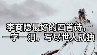 李商隐最好的四首诗，一字一泪，写尽世人孤独|此情可待成追忆，只是当时已惘然。