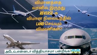 வானில் விமானத்தை பின்பக்கமாக ஓட்டும் விமானி ஓட்டுனர்கள்\\ Flight reverse landing\\miracle riding