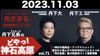 『どやっ！神石高原』vol.71「東京のど真ん中でMSERRNTによる２つの『神石高原』魅力発信地づくり最新情報」