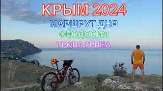 КРЫМ 2024 | МАРШРУТ ДНЯ | ОРДЖО-КОКТЕБЕЛЬ-ТРОПА ГРИНА-ОРДЖО, МАРТ, 55км, часть 1