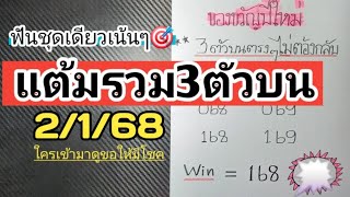 ฟันชุดเดียวเน้นๆ🎯แต้มรวม3ตัวบนแม่นๆตามต่องวดวันที่2/1/68