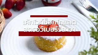 เค้กไวท์ช็อกโกแลตสตรอว์เบอร์รีลาวา | Exclusive Recipes by Tops