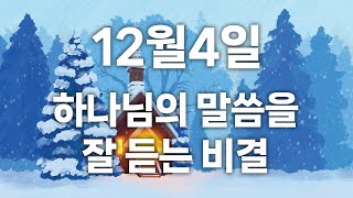 [CBS 매일 말씀묵상_12월4일] \