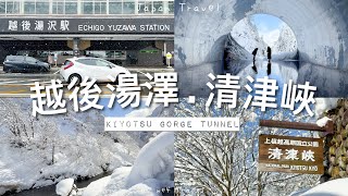 【越後湯澤】清津峽鏡池・雪景峽谷  ⛄️ 東京出發搭1.5小時新幹線～清津峽溪谷隧道（清津峡渓谷トンネル｜Tunnel of Lights）