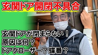 【玄関ドア開閉不具合(熊谷店)】玄関ドアが閉まらない！原因は何？ドアクローザー？蝶番？