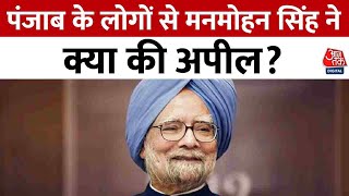 Lok Sabha Election 2024: पूर्व प्रधानमंत्री Manmohan Singh ने Punjab के नाम लिखा खत, प्रेम की अपील