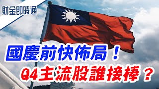 財金即時通-20211007／國慶前快佈局！Q4主流股誰接棒？