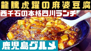 天文館中華の超新星、龍騰虎躍(りゅうとうこやく)の麻婆豆腐【鹿児島グルメch カゴメシ123】