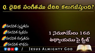 మొదటి సమూయేలు గ్రంథము 16 వ అధ్యాయము పై తెలుగు బైబిల్ క్విజ్ | Bible Quiz on 1st Samuel chapter -16 |