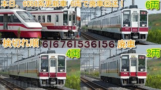 【本日廃車回送！東武6050系 更新車 6167F+6153F+6156F 6両 検切れ順で廃車！】東武日光線 新栃木以南で、6050系 6両(廃車回送)、4両(区間急行)、2両(臨時回送)を撮影