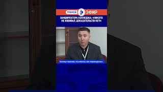 Замдиректора колледжа: «Никого не избивал, доказательств нет!»