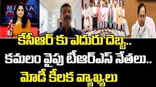 కేసీఆర్ కు ఎదురు దెబ్బ..కమలం వైపు టీఆర్ఎస్ నేతలు..మోడీ కీలక వ్యాఖ్యలు | Mahaa News