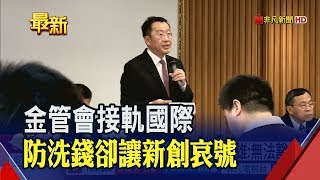 新創沙盒實驗能排除洗防? 顧立雄給出答案│非凡新聞│20190330