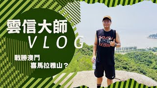 雲信Vlog｜行山Vlog｜澳門路環步行徑｜