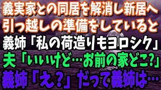 【スカッと】義実家との同居を解消し新居へ→引っ越しの準備をしていると、ニートの義姉「私の荷造りもヨロシク」夫「いいけど…お前の家ドコ？」義姉「え…」だって義姉は…