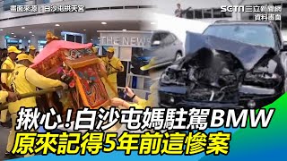 白沙屯媽駐駕BMW 「原因揪心」　原來記得5年前這慘案 │政常發揮