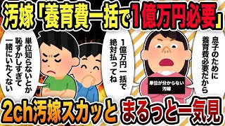 【2ch修羅場スレ】汚嫁スカッと人気動画まとめ総集編Part34【伝説のスレ】