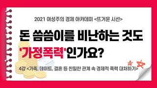 돈 씀씀이를 비난하는 것도 '가정폭력'인가요?