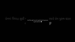 પ્રેમમાં વિવાહ સુધી વાત ત્યારે જ પહુંચે છે જયારે પ્રેમ પુરુષ કરતા વધુ..!! #gujratishayri #shortsfeed